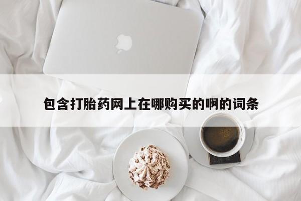 私人买打胎药犯法吗知乎包含打胎药网上在哪购买的啊的词条