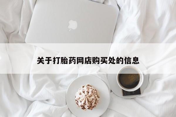 私人买打胎药犯法吗知乎关于打胎药网店购买处的信息