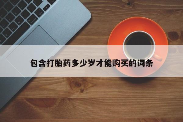 私人买打胎药犯法吗知乎包含打胎药多少岁才能购买的词条