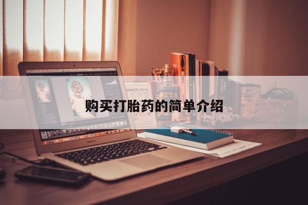私人买打胎药犯法吗知乎购买打胎药的简单介绍
