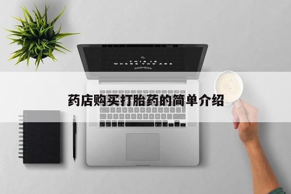 私人买打胎药犯法吗知乎药店购买打胎药的简单介绍