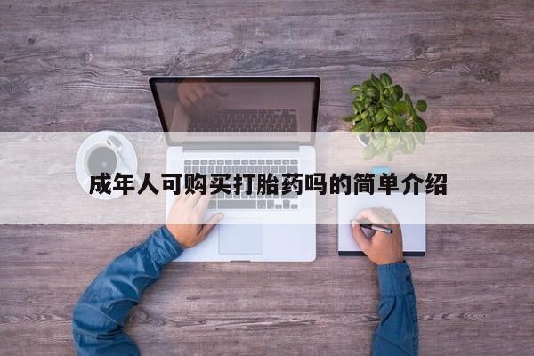 私人买打胎药犯法吗知乎成年人可购买打胎药吗的简单介绍