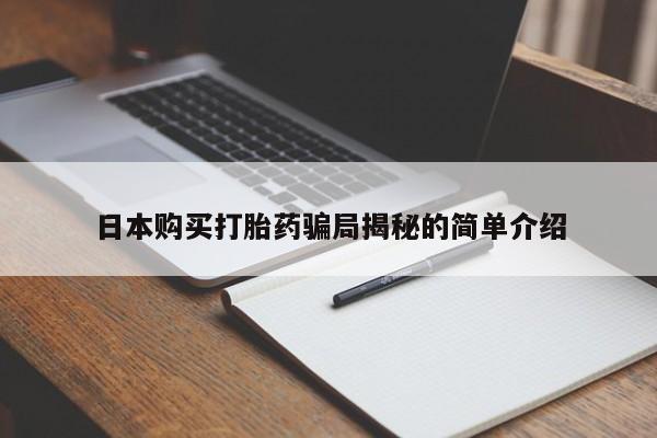 私人买打胎药犯法吗知乎日本购买打胎药骗局揭秘的简单介绍