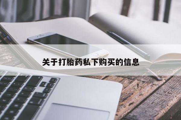 私人买打胎药犯法吗知乎关于打胎药私下购买的信息