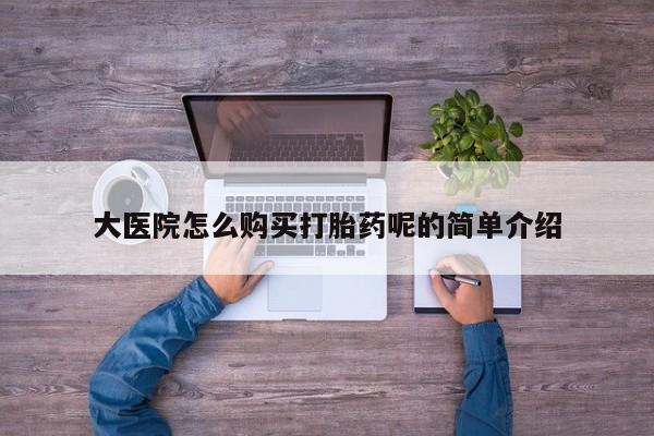 私人买打胎药犯法吗知乎大医院怎么购买打胎药呢的简单介绍