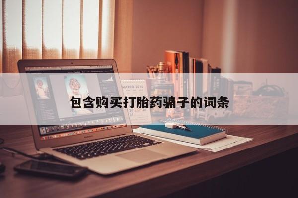 私人买打胎药犯法吗知乎包含购买打胎药骗子的词条