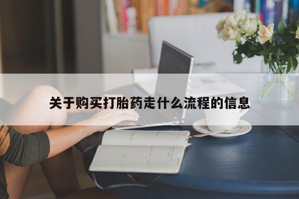 私人买打胎药犯法吗知乎关于购买打胎药走什么流程的信息