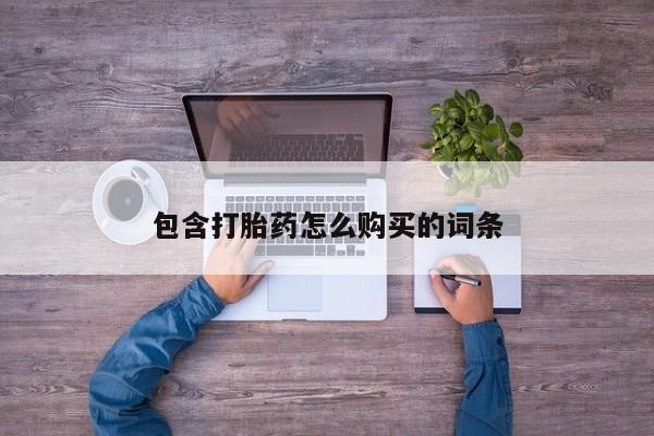 私人买打胎药犯法吗知乎包含打胎药怎么购买的词条