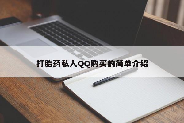 私人买打胎药犯法吗知乎打胎药私人QQ购买的简单介绍