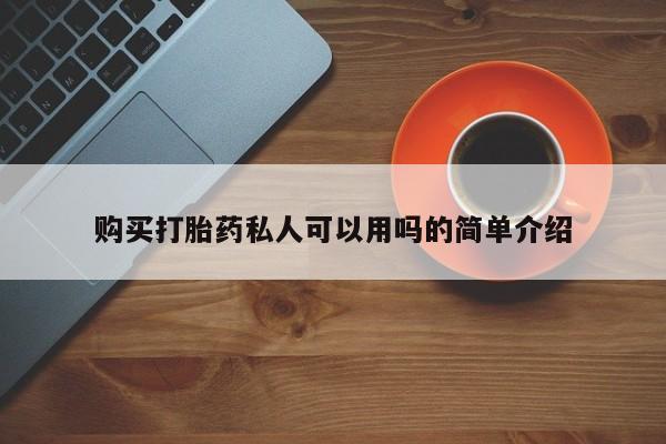 私人买打胎药犯法吗知乎购买打胎药私人可以用吗的简单介绍