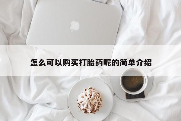 私人买打胎药犯法吗知乎怎么可以购买打胎药呢的简单介绍