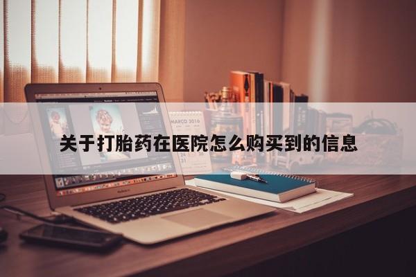 私人买打胎药犯法吗知乎关于打胎药在医院怎么购买到的信息