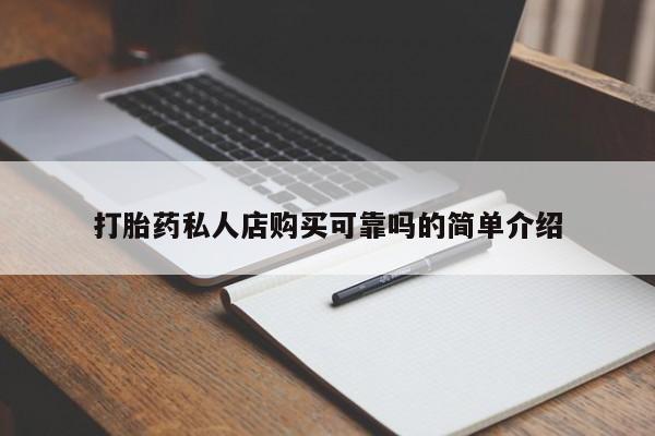 私人买打胎药犯法吗知乎打胎药私人店购买可靠吗的简单介绍