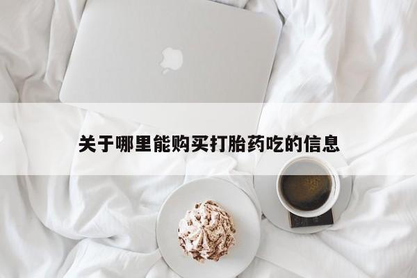 私人买打胎药犯法吗知乎关于哪里能购买打胎药吃的信息