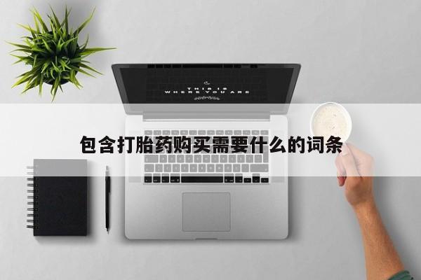 私人买打胎药犯法吗知乎包含打胎药购买需要什么的词条