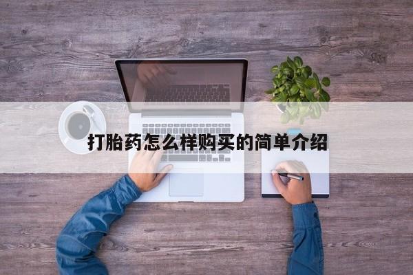 私人买打胎药犯法吗知乎打胎药怎么样购买的简单介绍