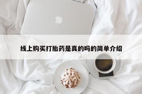 私人买打胎药犯法吗知乎线上购买打胎药是真的吗的简单介绍