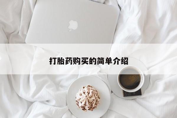 私人买打胎药犯法吗知乎打胎药购买的简单介绍