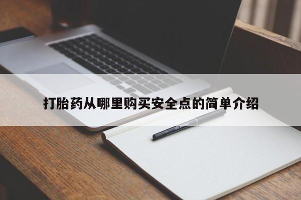 私人买打胎药犯法吗知乎打胎药从哪里购买安全点的简单介绍