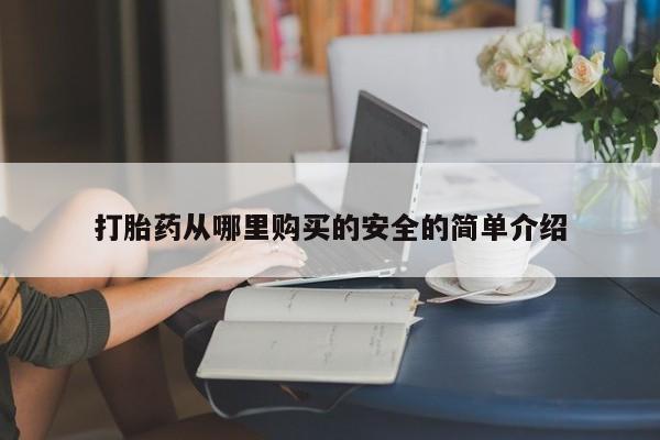 私人买打胎药犯法吗知乎打胎药从哪里购买的安全的简单介绍