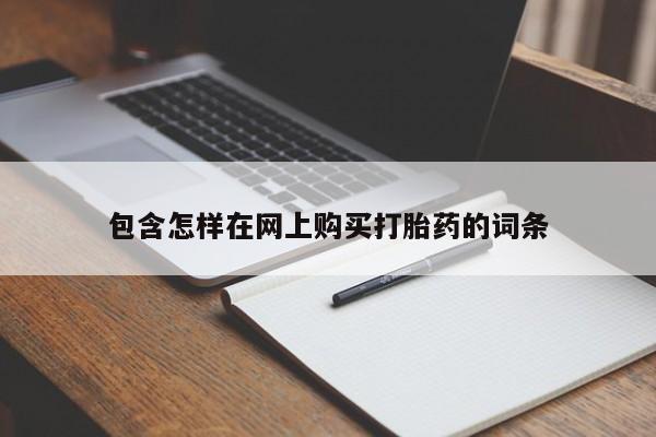 私人买打胎药犯法吗知乎包含怎样在网上购买打胎药的词条