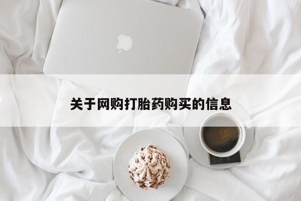 私人买打胎药犯法吗知乎要闻 第82页
