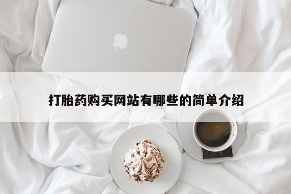 私人买打胎药犯法吗知乎打胎药购买网站有哪些的简单介绍