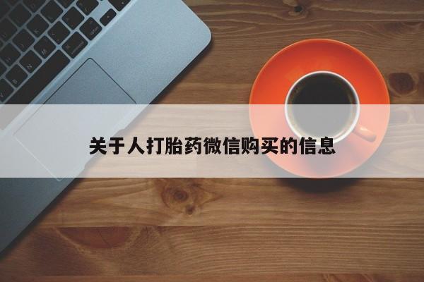 私人买打胎药犯法吗知乎关于人打胎药微信购买的信息