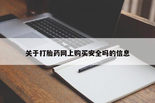 私人买打胎药犯法吗知乎关于打胎药网上购买安全吗的信息