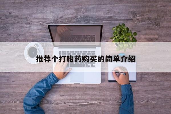 私人买打胎药犯法吗知乎推荐个打胎药购买的简单介绍