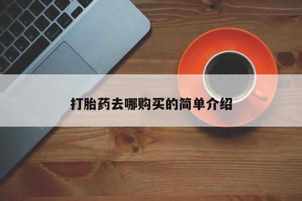 私人买打胎药犯法吗知乎打胎药去哪购买的简单介绍