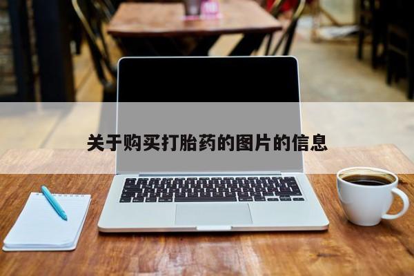 私人买打胎药犯法吗知乎关于购买打胎药的图片的信息