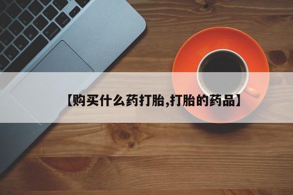 私人买打胎药犯法吗知乎【购买什么药打胎,打胎的药品】