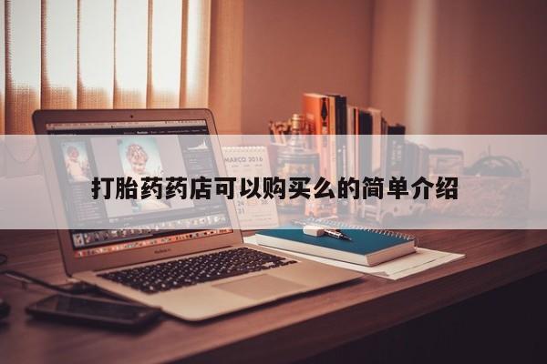 私人买打胎药犯法吗知乎打胎药药店可以购买么的简单介绍