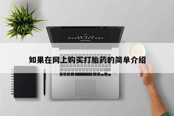 私人买打胎药犯法吗知乎如果在网上购买打胎药的简单介绍