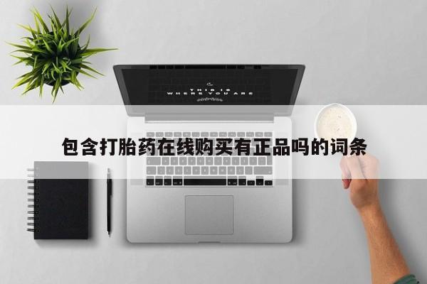 私人买打胎药犯法吗知乎包含打胎药在线购买有正品吗的词条
