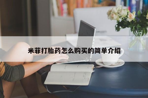私人买打胎药犯法吗知乎米菲打胎药怎么购买的简单介绍