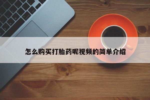 私人买打胎药犯法吗知乎怎么购买打胎药呢视频的简单介绍