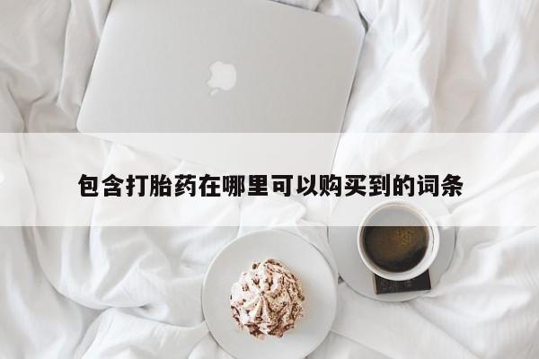 私人买打胎药犯法吗知乎包含打胎药在哪里可以购买到的词条