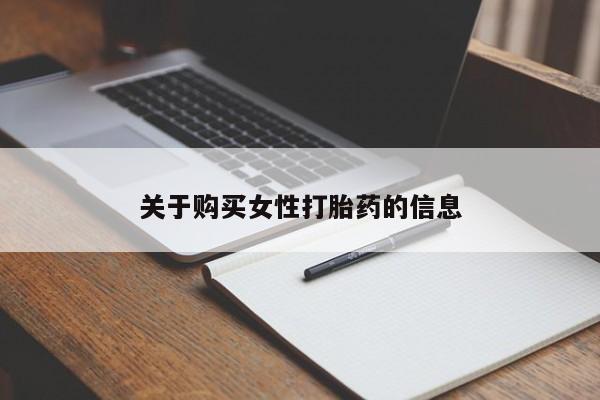 私人买打胎药犯法吗知乎关于购买女性打胎药的信息