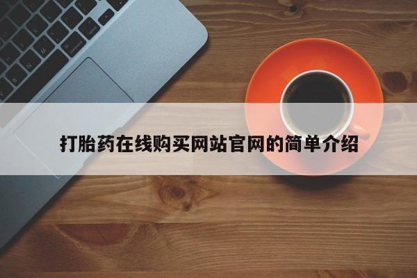 私人买打胎药犯法吗知乎打胎药在线购买网站官网的简单介绍