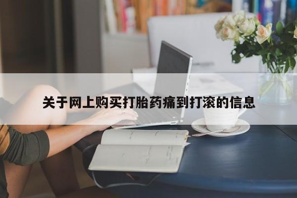私人买打胎药犯法吗知乎关于网上购买打胎药痛到打滚的信息