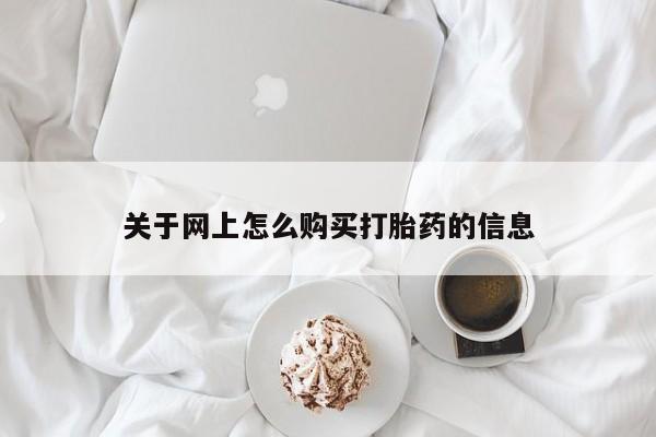 私人买打胎药犯法吗知乎关于网上怎么购买打胎药的信息