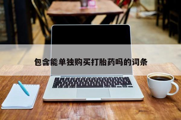 私人买打胎药犯法吗知乎包含能单独购买打胎药吗的词条