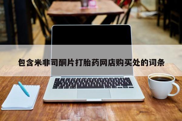 私人买打胎药犯法吗知乎包含米非司酮片打胎药网店购买处的词条