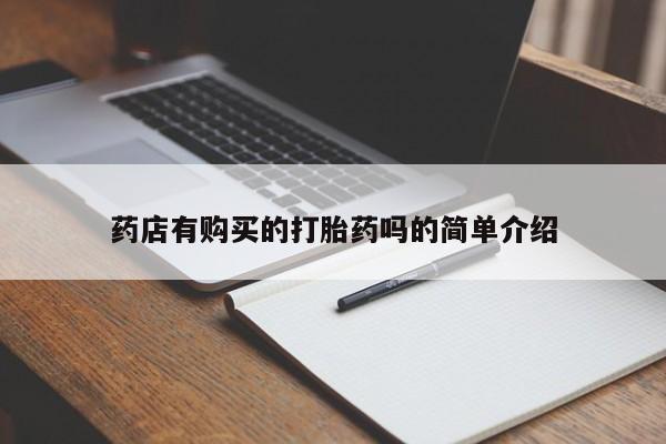 私人买打胎药犯法吗知乎药店有购买的打胎药吗的简单介绍