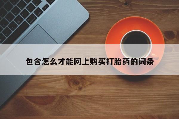 私人买打胎药犯法吗知乎包含怎么才能网上购买打胎药的词条