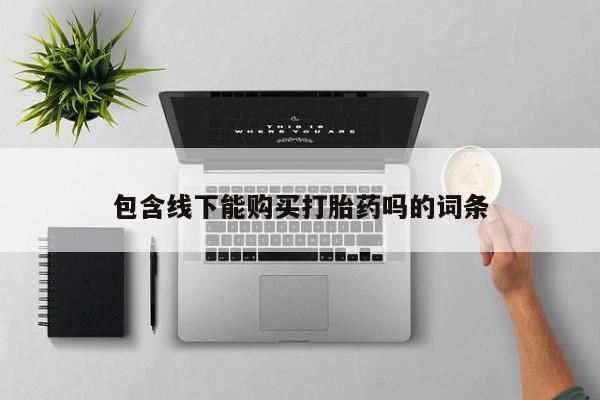 私人买打胎药犯法吗知乎包含线下能购买打胎药吗的词条