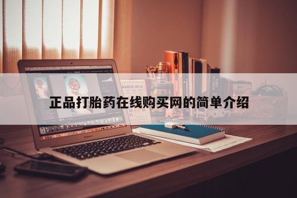 私人买打胎药犯法吗知乎正品打胎药在线购买网的简单介绍