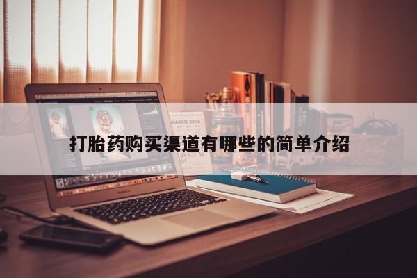 私人买打胎药犯法吗知乎打胎药购买渠道有哪些的简单介绍